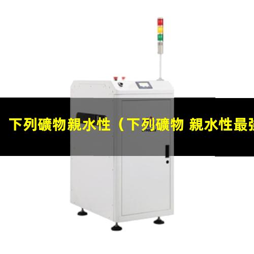 下列礦物親水性